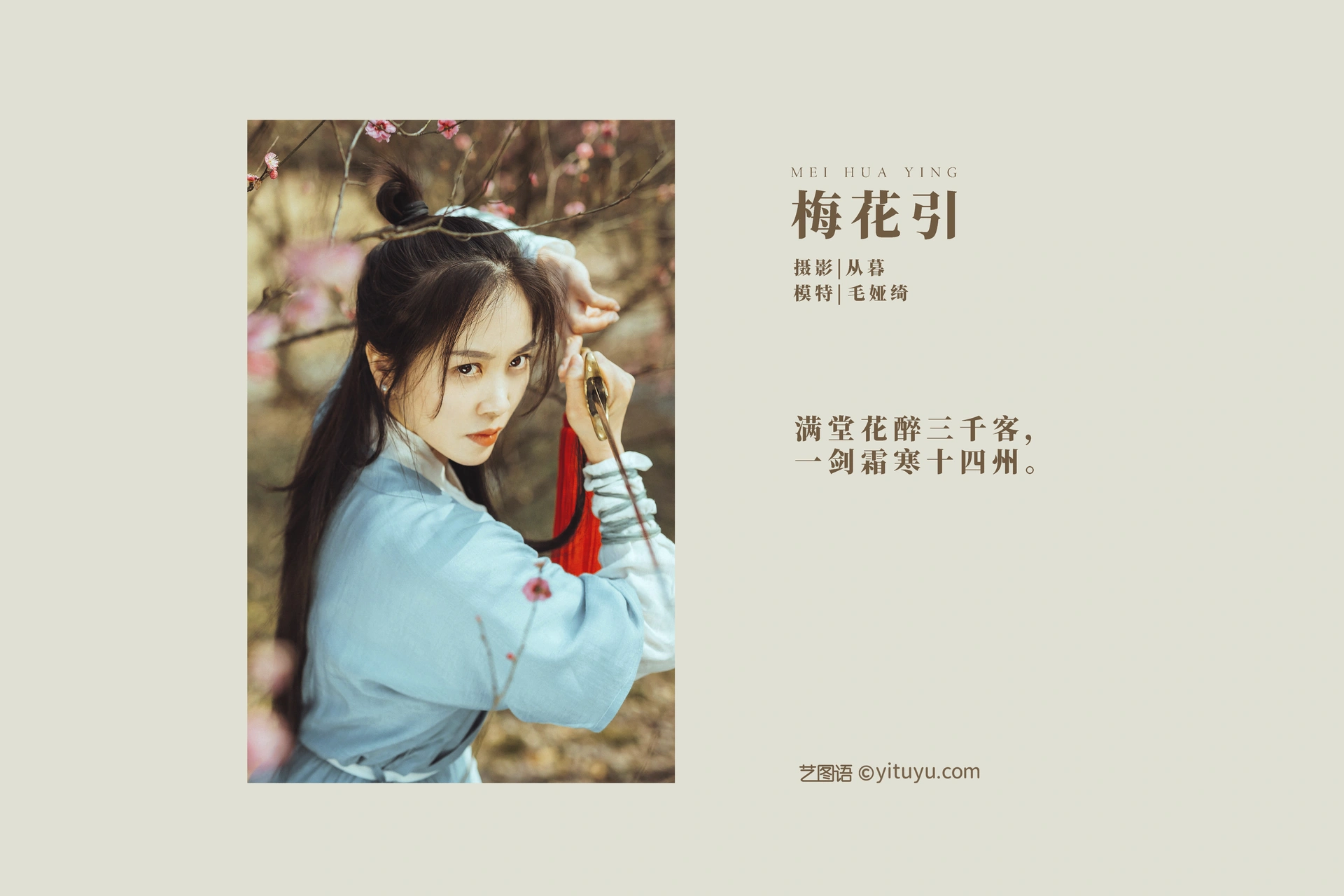 [YITUYU艺图语]2022.01.04 梅花引 毛娅绮 0